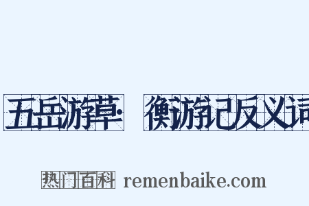 五岳游草·衡游记反义词是什么意思的图片